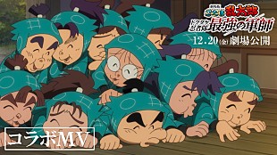 「なにわ男子が歌う「勇気100％」×『劇場版 忍たま乱太郎 ドクタケ忍者隊最強の軍師』コラボMV公開」