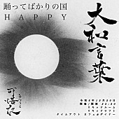 踊ってばかりの国「踊ってばかりの国、自主企画スペシャル版【大和言葉-可惜夜-】開催決定」1枚目/3