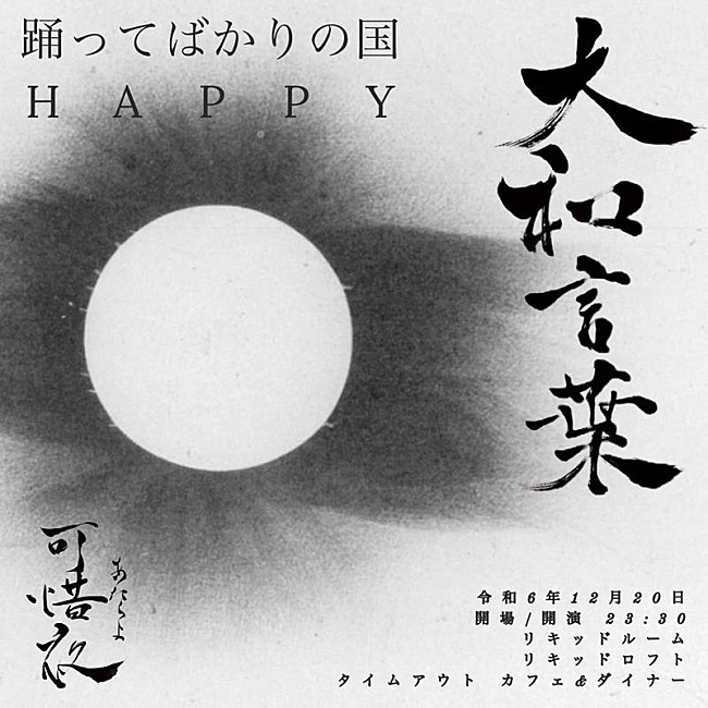 踊ってばかりの国「踊ってばかりの国、自主企画スペシャル版【大和言葉-可惜夜-】開催決定」1枚目/3