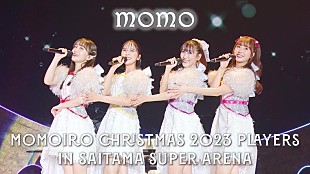 「ももいろクローバーZ、Xmasライブ映像作品より「momo」ライブ映像公開」