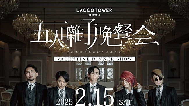 LACCO TOWER「LACCO TOWER、初ディナーショー【五人囃子ノ晩餐会】2/15開催決定」1枚目/2