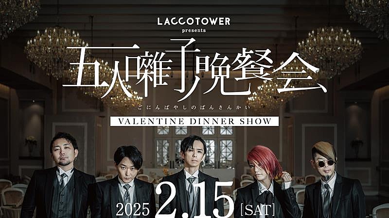 LACCO TOWER「LACCO TOWER、初ディナーショー【五人囃子ノ晩餐会】2/15開催決定」1枚目/2