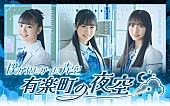 僕が見たかった青空「ラジオ特番『僕が見たかった青空 有楽町の夜空』、12/8深夜に生放送決定」1枚目/1