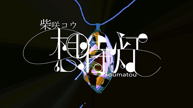 柴咲コウ「柴咲コウの新曲「想待灯」をインスパイアした“ショートストーリームービー”公開」1枚目/4