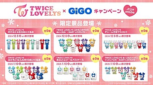 「TWICE、公式キャラクター「TWICE LOVELYS」GiGO限定クレーンゲーム景品が再び登場へ」