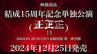 「女王蜂、結成15周年記念公演映像商品の全曲ダイジェスト映像公開」
