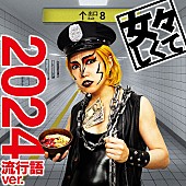 「ゴールデンボンバー、「女々しくて 2024流行語ver.」配信決定＆楽曲制作の様子を収めた動画公開」1枚目/1