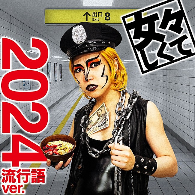 「ゴールデンボンバー、「女々しくて 2024流行語ver.」配信決定＆楽曲制作の様子を収めた動画公開」1枚目/1