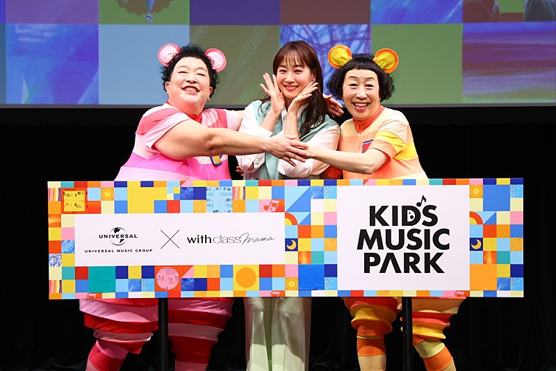 令和の子育て音楽プロジェクト「KIDS MUSIC PARK」発足、ケロポンズ＆藤本美貴がリアルな育児の極意をトーク