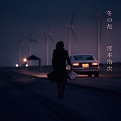 「宮本浩次 シングル『冬の花』通常盤」5枚目/5