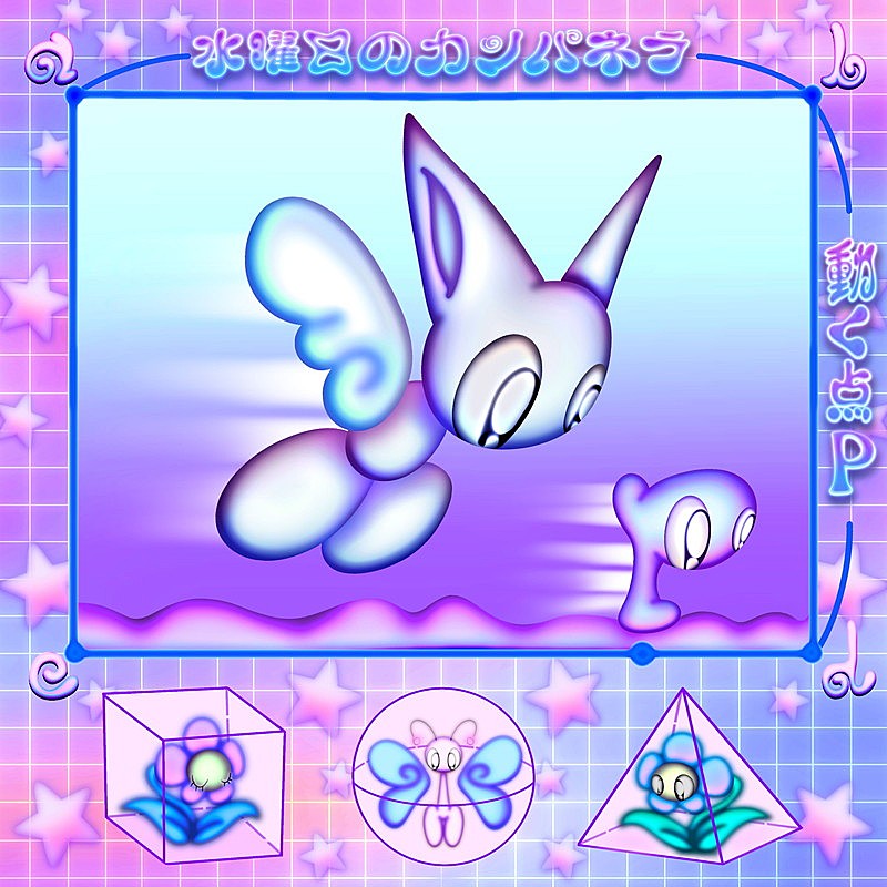 「水曜日のカンパネラ 配信シングル「動く点P」」2枚目/3