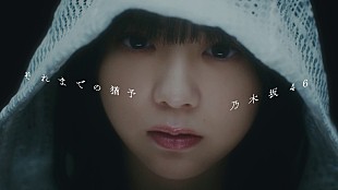 「乃木坂46、アンダー楽曲「それまでの猶予」ミステリアスなMV公開」