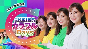 「生田絵梨花、JRA×地方競馬がコラボ【KEIBAカラフルDays】TVCM出演＆映像解禁」