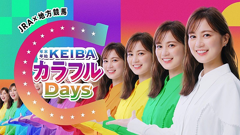 生田絵梨花、JRA×地方競馬がコラボ【KEIBAカラフルDays】TVCM出演＆映像解禁