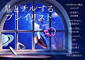 「YOASOBI／ヒゲダン／緑黄色社会／菅田将暉らの楽曲使用、プラネタリウム『星とチルするプレイリスト』」1枚目/2