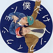 「ぜったくん 配信シングル「僕だけノンフィクション feat. edhiii boi」」2枚目/4