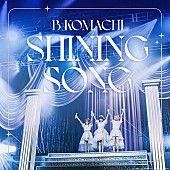 「B小町 ミニアルバム『SHINING SONG』」2枚目/2