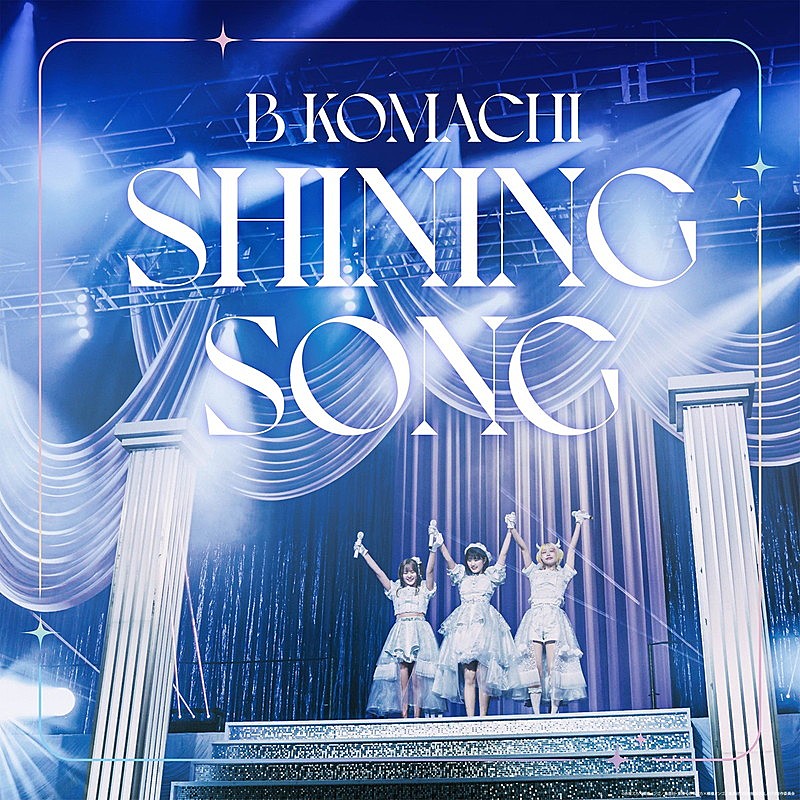 「B小町 ミニアルバム『SHINING SONG』」2枚目/2