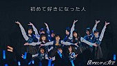 「僕が見たかった青空、「初めて好きになった人」ライブ映像公開」1枚目/2