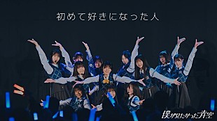 「僕が見たかった青空、「初めて好きになった人」ライブ映像公開」