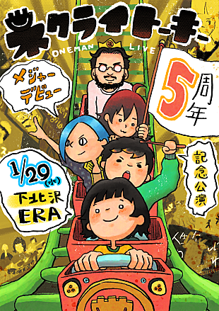 「ネクライトーキー、下北沢ERAでメジャーデビュー5周年記念ワンマン開催決定」