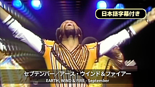 「アース・ウインド＆ファイアー「セプテンバー」日本語字幕付MV公開、映画『ロボット・ドリームズ』ヒット記念」