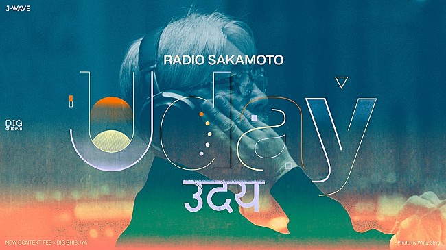 「坂本龍一のトリビュートフェス【RADIO SAKAMOTO Uday】第1弾出演者発表」1枚目/3