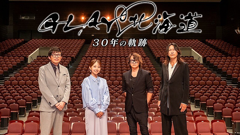 TERU＆TAKURO出演、GLAY30周年のヒストリー＆“北海道愛”を語りつくす特番の全国放送が決定 