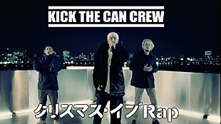 「KICK THE CAN CREW、2001年にCD発売した「クリスマス・イブRap」MV公開」