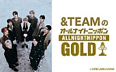 「『&amp;amp;TEAMのオールナイトニッポンGOLD』12/19放送、AL『雪明かり (Yukiakari)』やプライベートの話も」1枚目/1