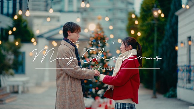 「Tani Yuuki、淡い恋心を描く「メニークリスマス」MV公開」1枚目/3