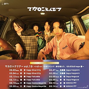 「マカロニえんぴつ、2020年に開催中止となった“アルバム『hope』ツアー”を2025年に実施へ」