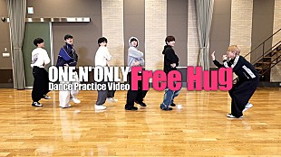 「ONE N’ ONLY、「Free Hug」ダンスプラクティスビデオ公開」