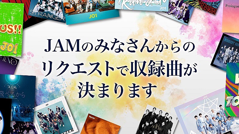 JO1、初のベストアルバム発売　収録曲はファン投票で決定