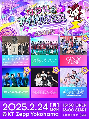「【ロウルとアイドルフェス powered by KAWASAKI BRAVE THUNDERS】第二弾出演アーティスト発表」