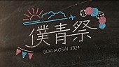 「僕が見たかった青空、10月に開催した【僕青祭2024】のライブ映像を一夜限りプレミア公開」1枚目/2