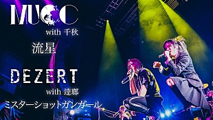 「DEZERT × MUCC、白熱の対バンライブでのセッション映像を公開」