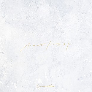 「Omoinotake、TVCM曲「ホワイトアウト」CDリリース決定」