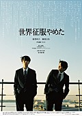 北村匠海「(C)『世界征服やめた』製作委員会」2枚目/11