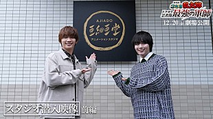 「なにわ男子の大西流星＆藤原丈一郎、『劇場版 忍たま乱太郎』制作スタジオに潜入」