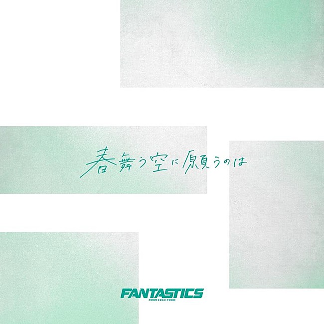 FANTASTICS「」2枚目/2