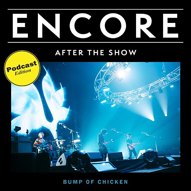 「Spotify「BUMP OF CHICKEN ENCORE Podcast Edition」」10枚目/10