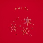 「りりあ。、イントロからクリスマスアレンジの片想いソング「ずるい君。」配信決定」1枚目/2