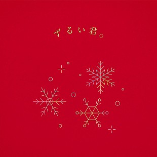 「りりあ。、イントロからクリスマスアレンジの片想いソング「ずるい君。」配信決定」