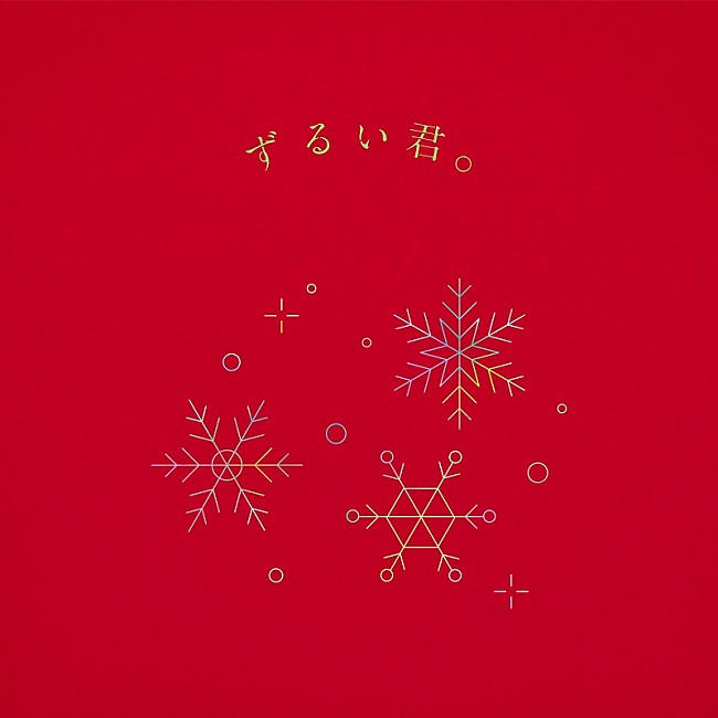 「りりあ。、イントロからクリスマスアレンジの片想いソング「ずるい君。」配信決定」1枚目/2