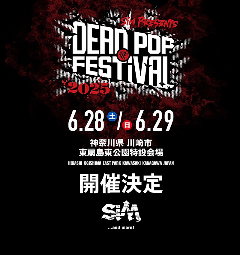 SiM、主催フェス【DEAD POP FESTiVAL2025】開催決定 