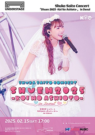 「斉藤朱夏、2025年2月に自身初となる韓国単独ライブ開催決定」