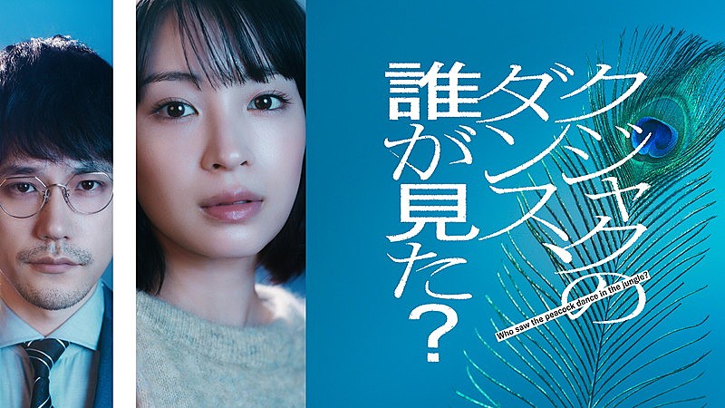 「TBS系金曜ドラマ『クジャクのダンス、誰が見た？』
（C）TBSスパークル／TBS」2枚目/4