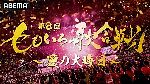 「【第8回 ももいろ歌合戦】第2弾出場者発表　とき宣、CUTIE STREET、西川貴教、HYDE、堀未央奈らが決定」