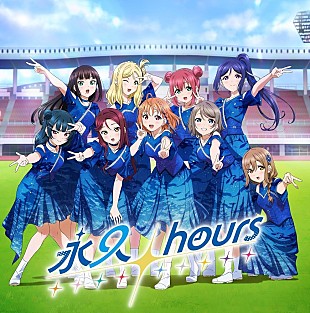 「【ビルボード】Aqours『永久hours』17.9万枚で6年ぶりシングル1位＆自身最多初週売上を記録」